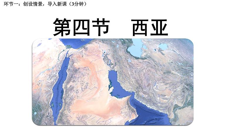 西亚第二课时.ppxt课件PPT第1页