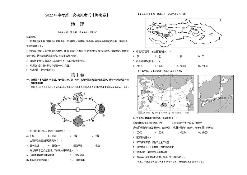 （海南）2022年中考地理第一次模拟考试（考试版）第1页