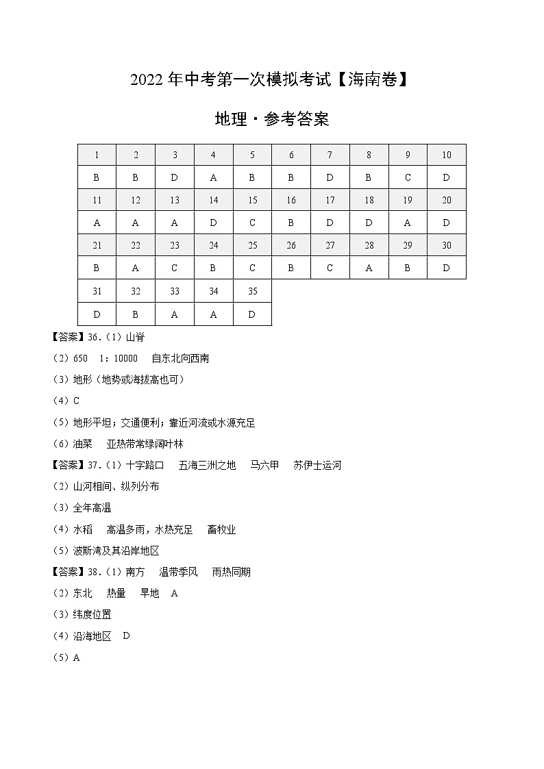 （海南）2022年中考地理第一次模拟考试（参考答案）第1页