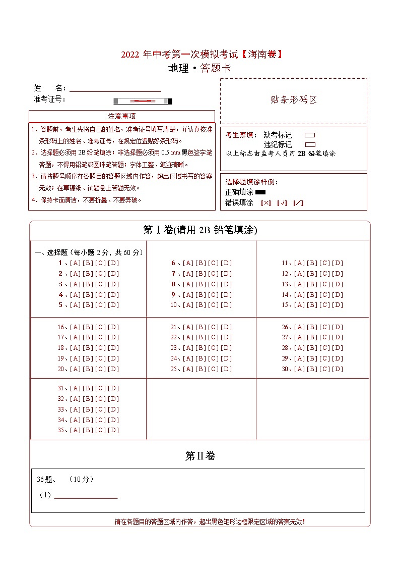 （海南）2022年中考地理第一次模拟考试（答题卡）第1页
