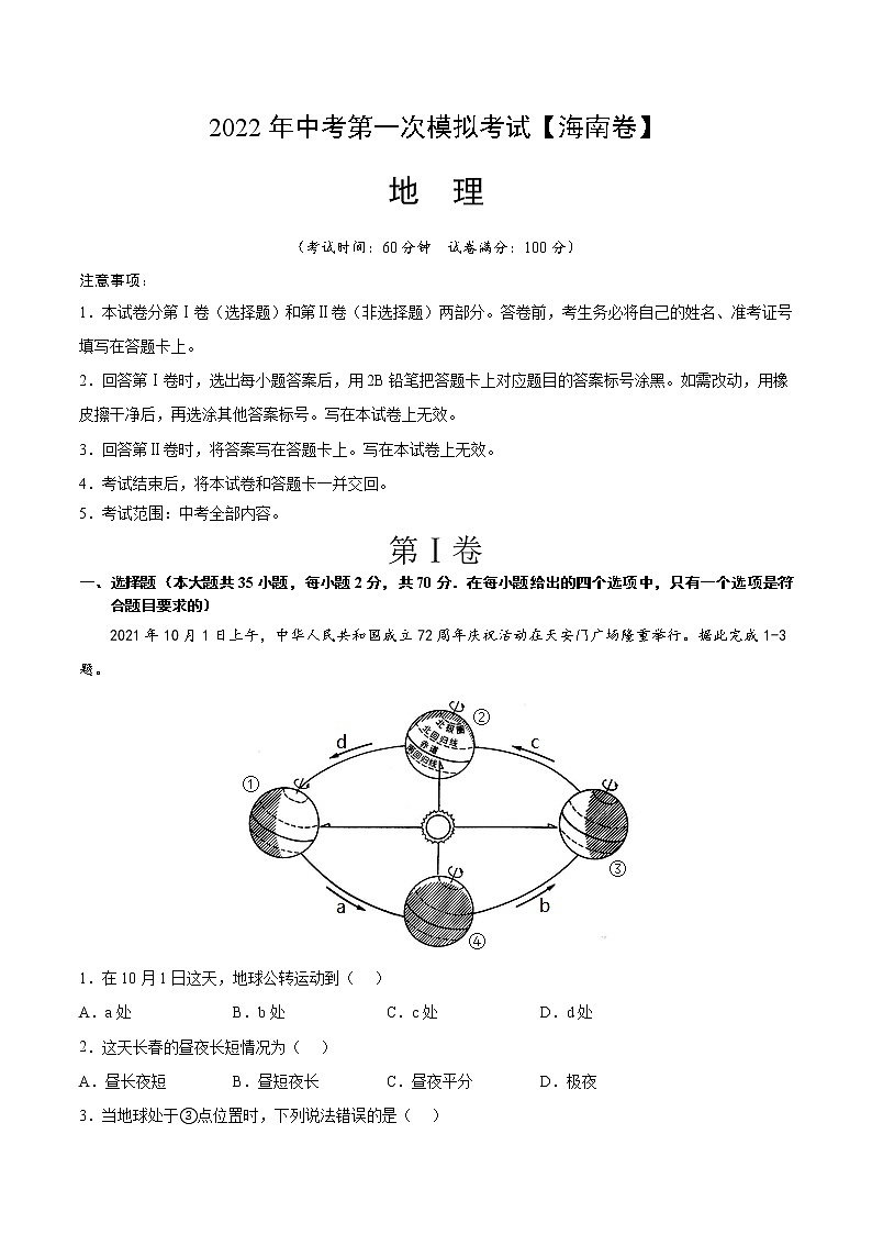 （海南）2022年中考地理第一次模拟考试（A4考试版）第1页