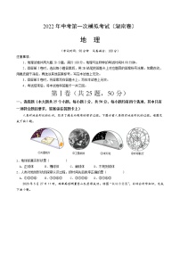 （湖南卷）2022年中考地理第一次模拟考试·