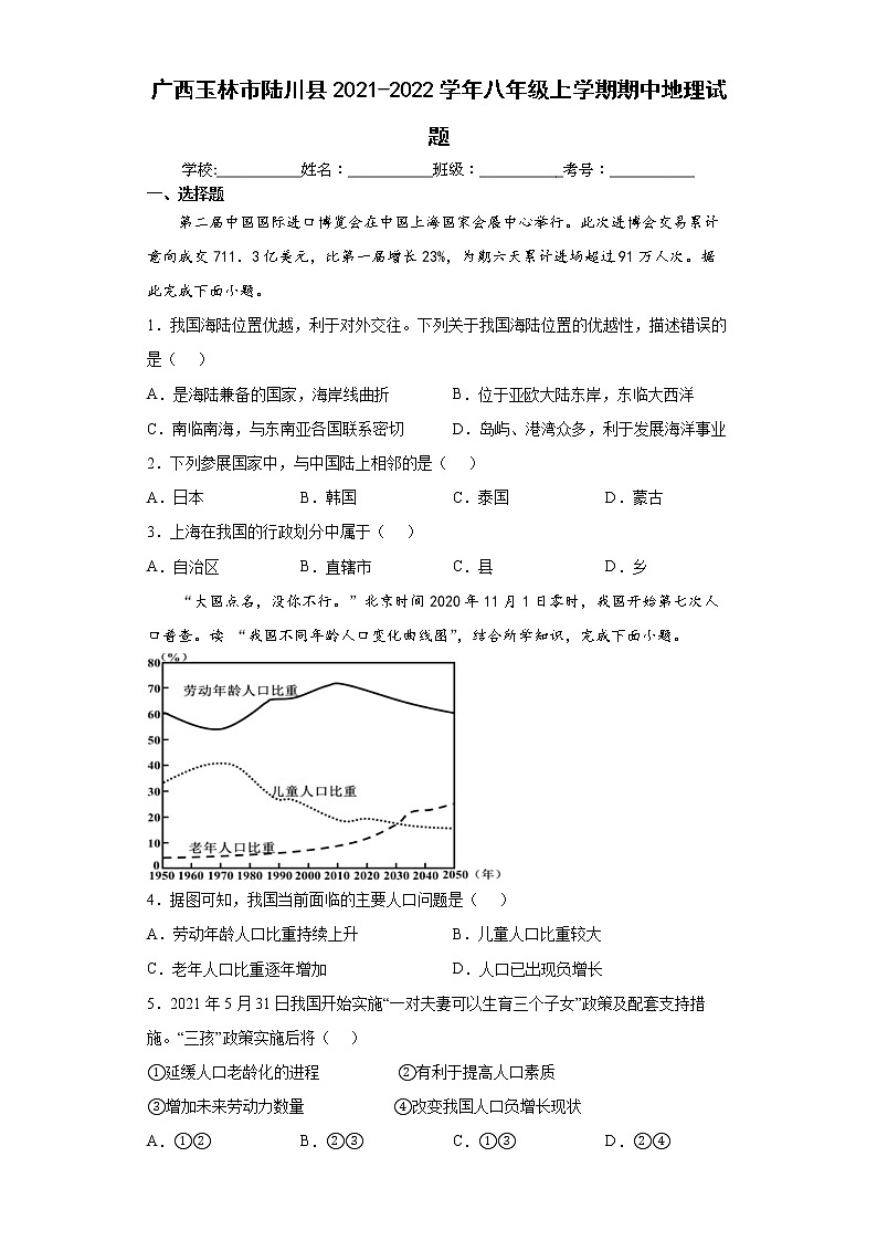 广西玉林市陆川县2021-2022学年八年级上学期期中地理试题(word版含答案)第1页