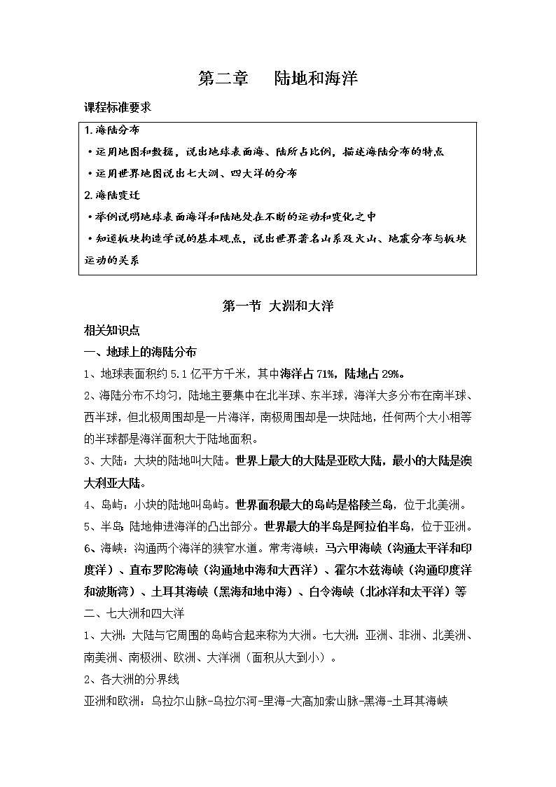 2022年中考复习：专题03+六年级上册第二章陆地和海洋第一、二节大洲和大洋海陆的变迁第1页