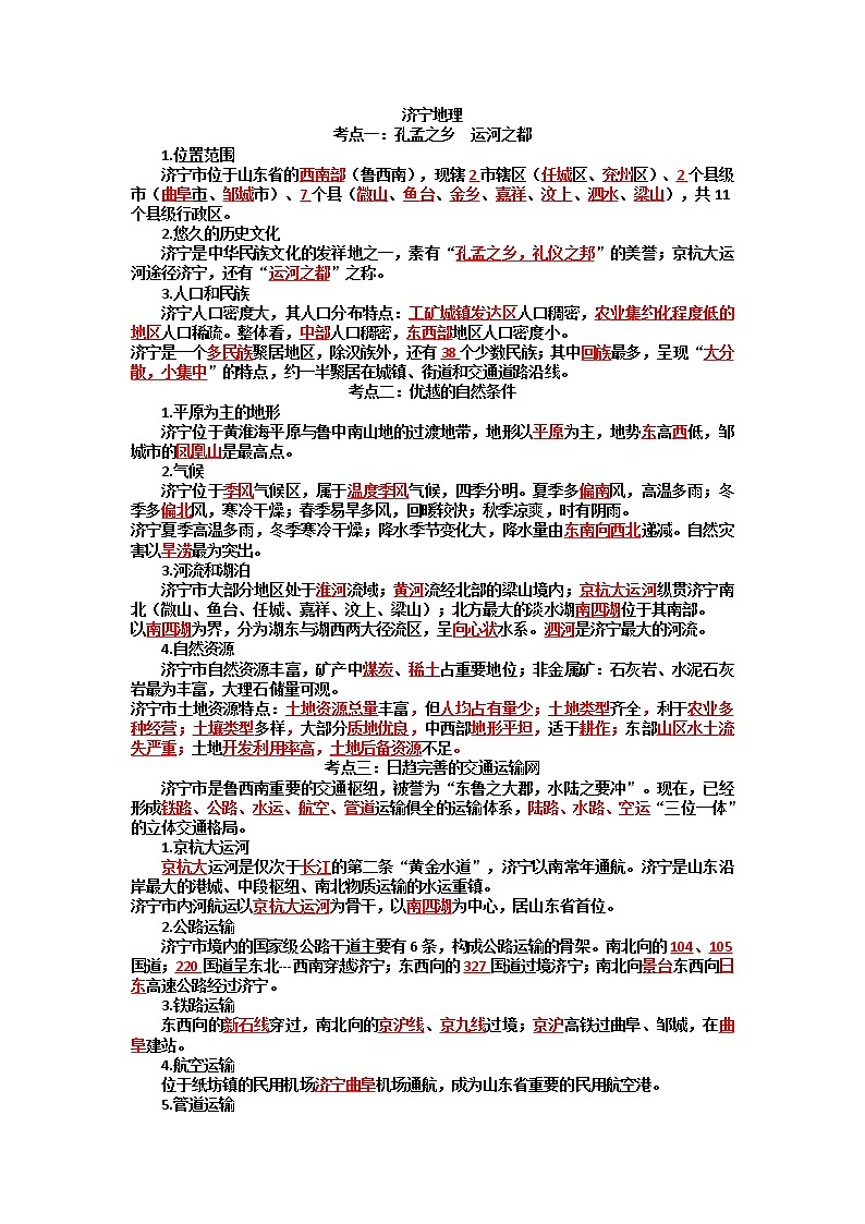 2022年地理学业水平测试复习乡土地理济宁地理知识点第1页