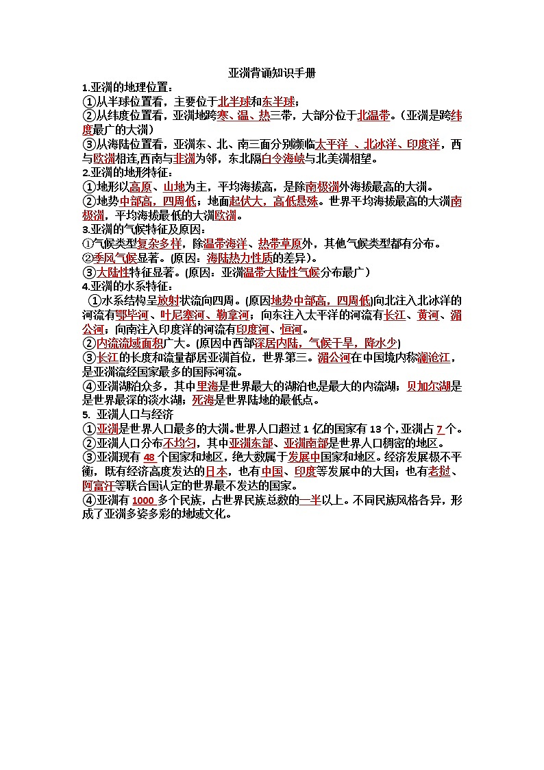 2022年初中地理学业水平测试亚洲背诵知识手册第1页
