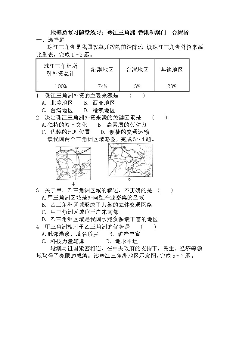 2022年安徽省初中学业水平测试地理总复习随堂练习：珠江三角洲香港和澳门台湾省01