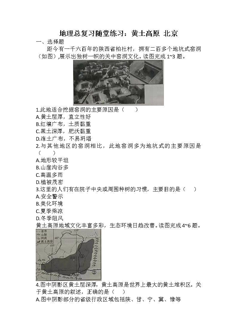 2022年安徽省初中学业水平测试地理总复习随堂练习：黄土高原北京01