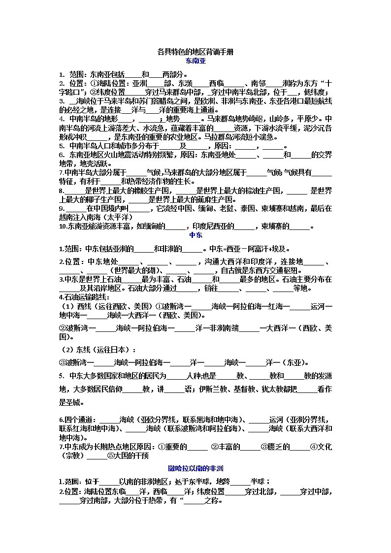 2022年地理学业水平测试复习各具特色地区背诵手册（知识点填空）第1页