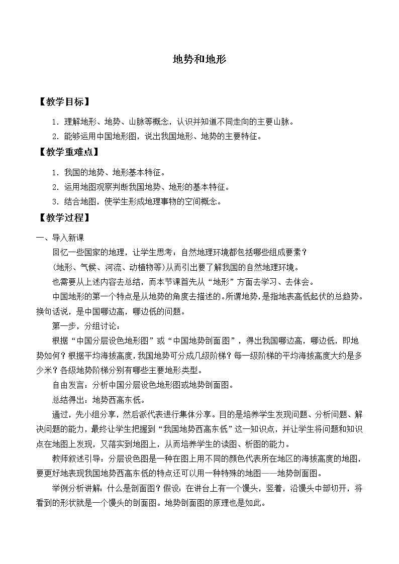 鲁教版（五四制）地理七年级上册 2.1 地形和地势_（教案）第1页