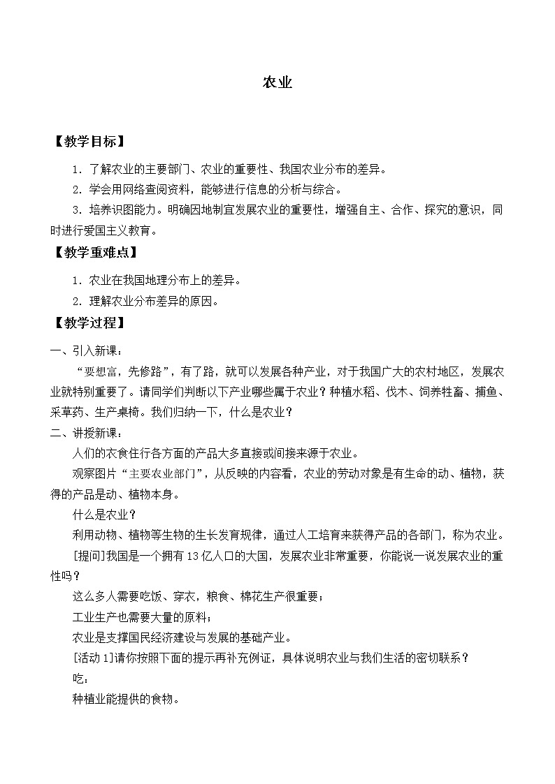鲁教版（五四制）地理七年级上册 4.2 农业_2（教案）01