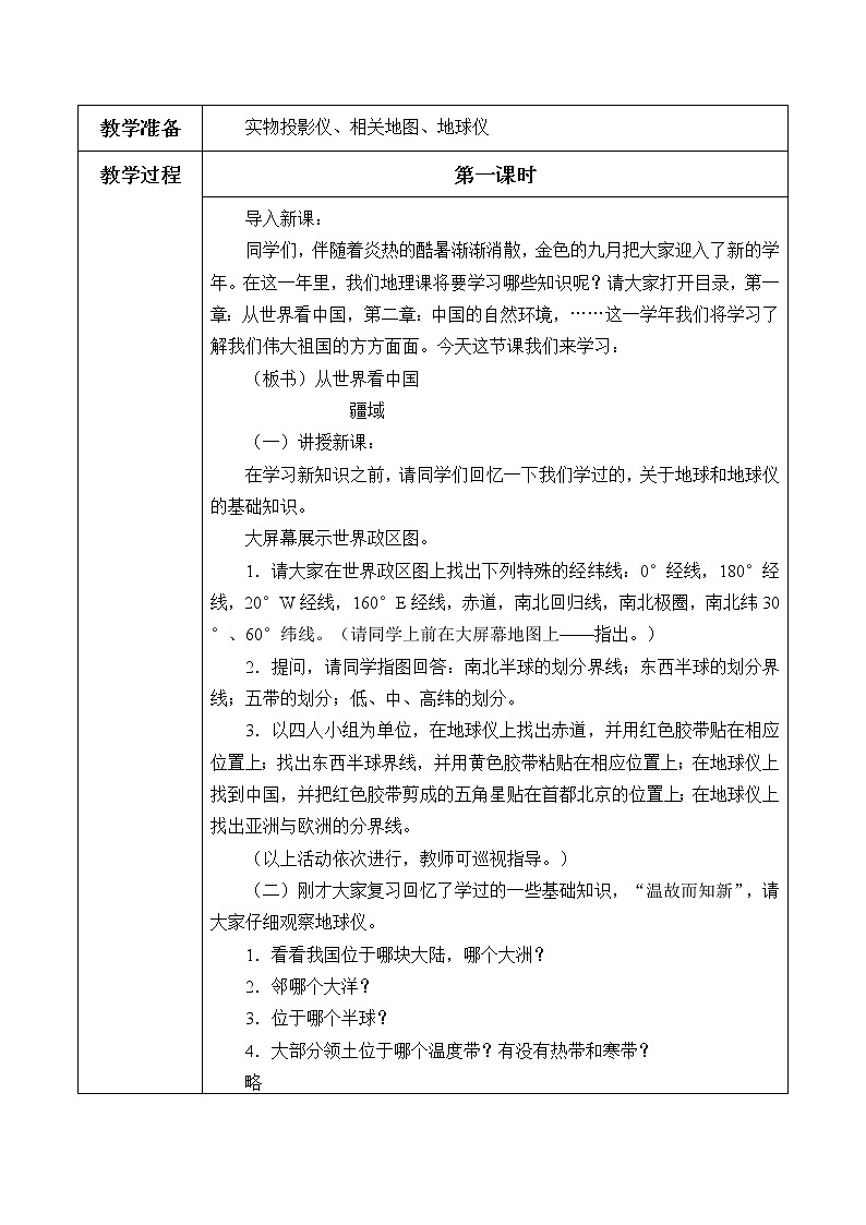 鲁教版（五四制）地理七年级上册 1.1 疆域_(2)（教案）02