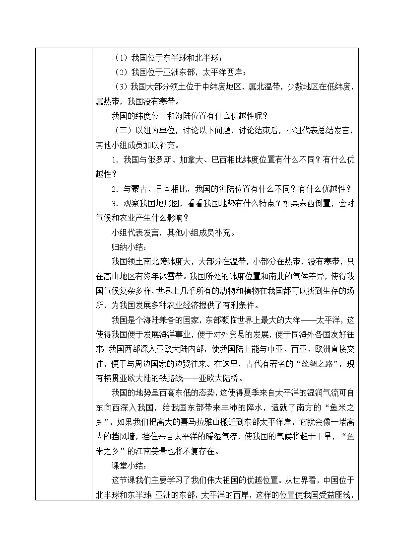 鲁教版（五四制）地理七年级上册 1.1 疆域_(2)（教案）03