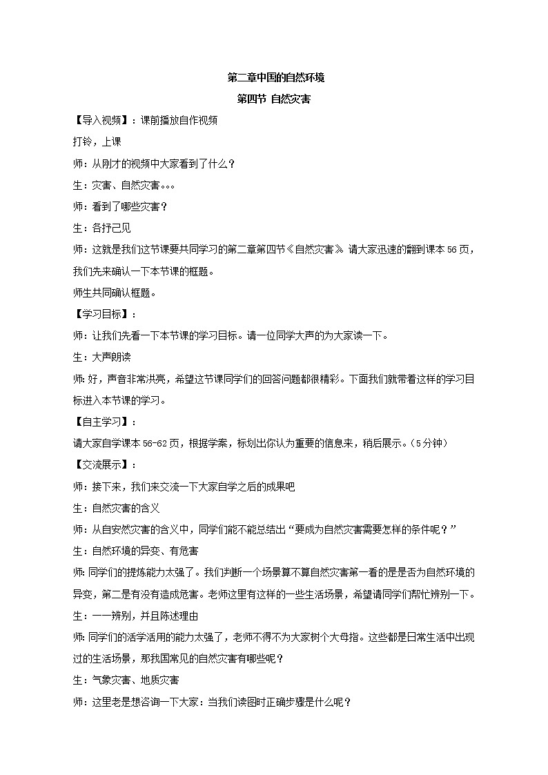 鲁教版（五四制）地理七年级上册 2.4  自然灾害（教案）第1页