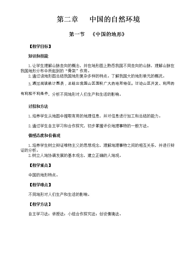 鲁教版（五四制）地理七年级上册 2.1 地形和地势（教案）第1页