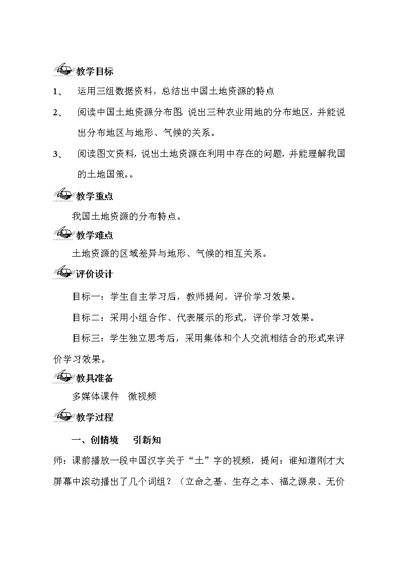 鲁教版（五四制）地理七年级上册 3.2  土地资源（教案）01
