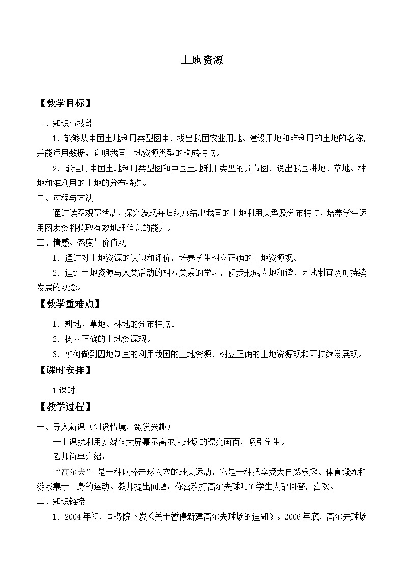 鲁教版（五四制）地理七年级上册 3.2 土地资源_2（教案）01