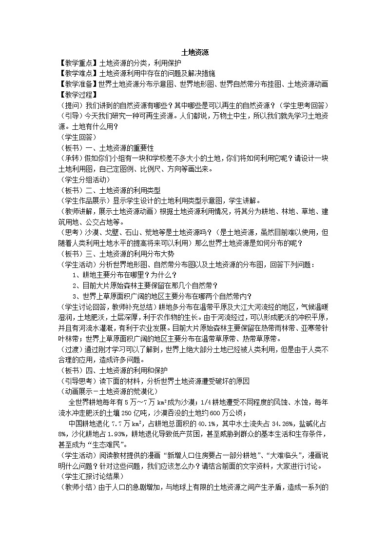 鲁教版（五四制）地理七年级上册 3.2 土地资源_5（教案）01