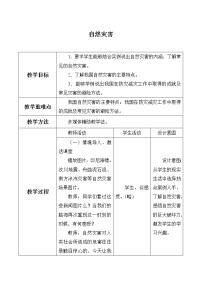 鲁教版 (五四制)七年级上册第四节 自然灾害教案