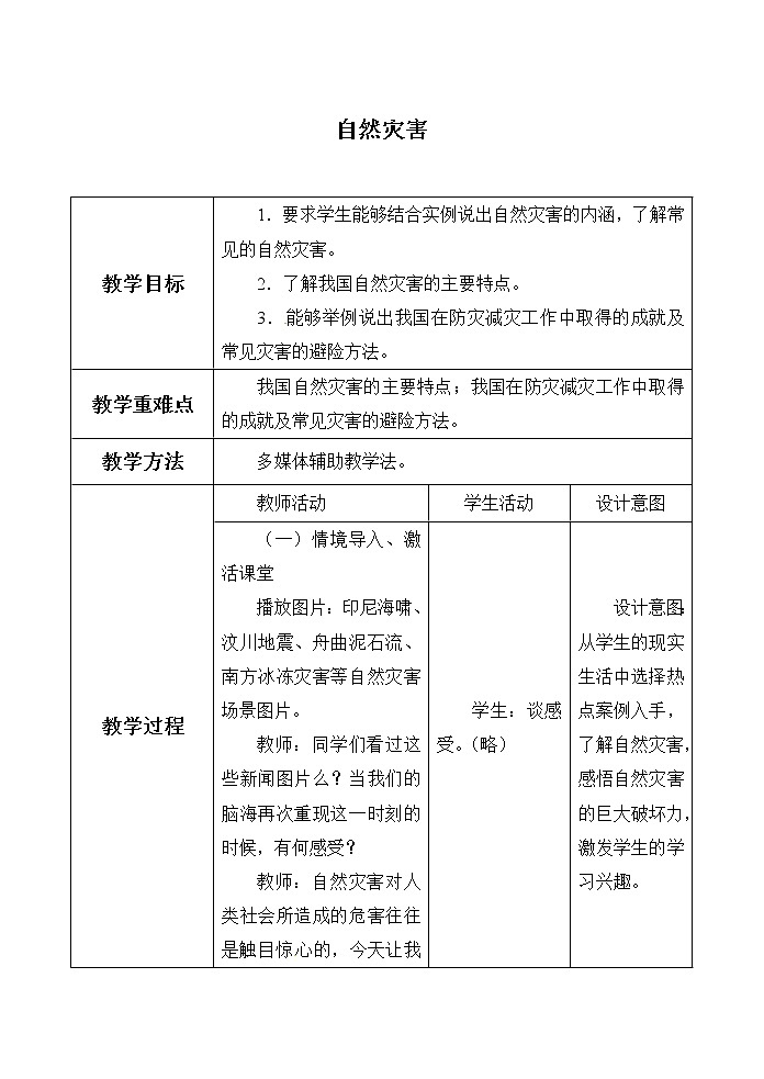 鲁教版（五四制）地理七年级上册 2.4  自然灾害_(1)（教案）01