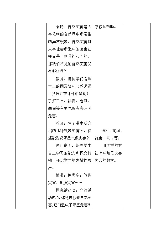 鲁教版（五四制）地理七年级上册 2.4  自然灾害_(1)（教案）03