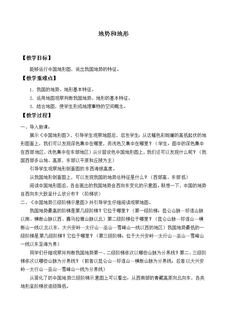 鲁教版（五四制）地理七年级上册 2.1 地形和地势_2（教案）01