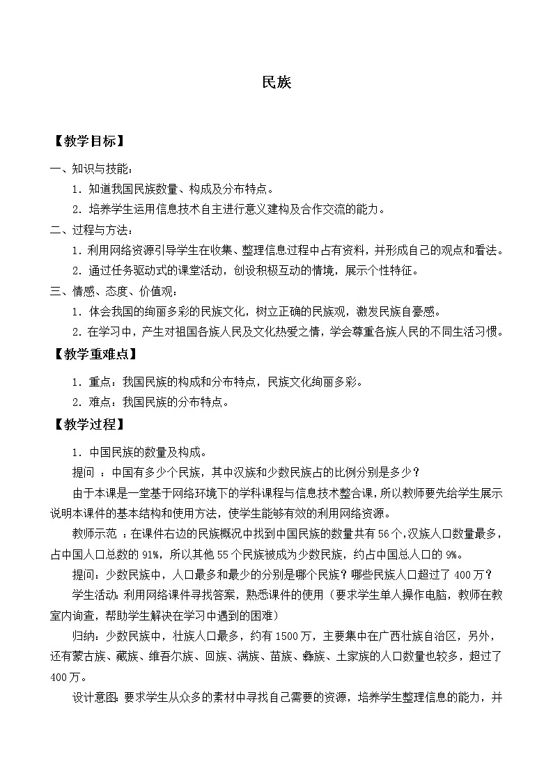 鲁教版（五四制）地理七年级上册 1.3 民族_（教案）01