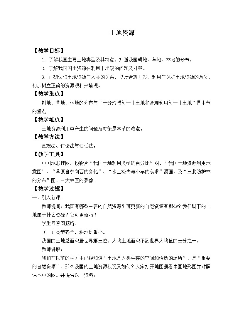 鲁教版（五四制）地理七年级上册 3.2 土地资源_(1)（教案）01