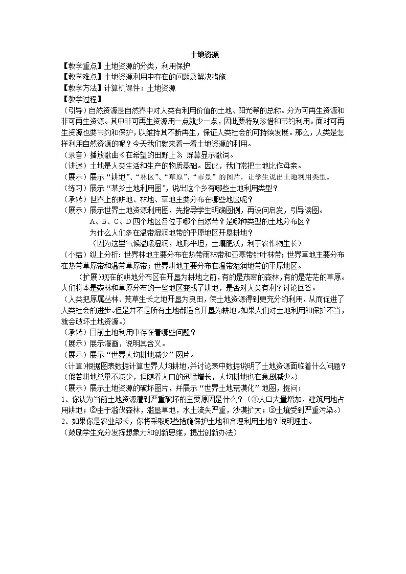 鲁教版（五四制）地理七年级上册 3.2 土地资源_6（教案）01