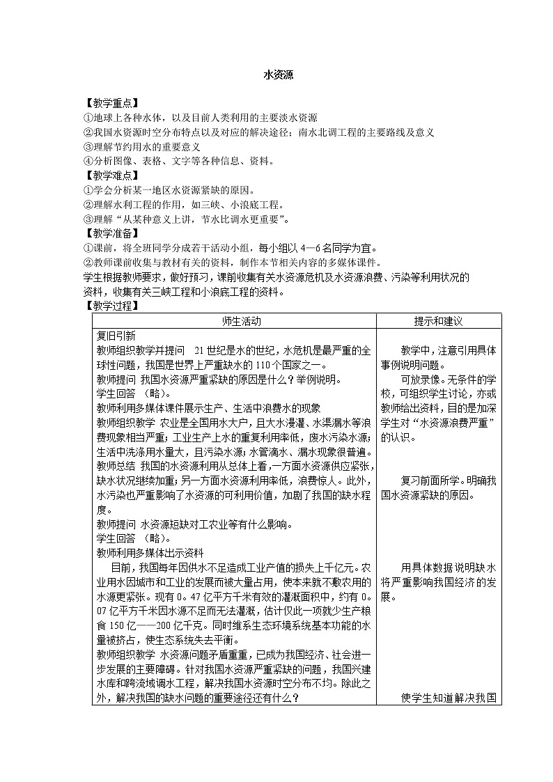 鲁教版（五四制）地理七年级上册 3.3 水资源_(2)（教案）01