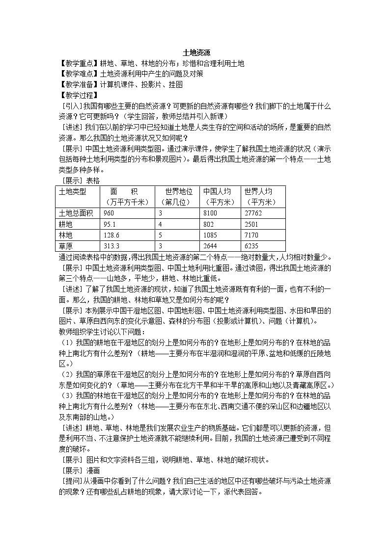鲁教版（五四制）地理七年级上册 3.2 土地资源_2(1)（教案）01