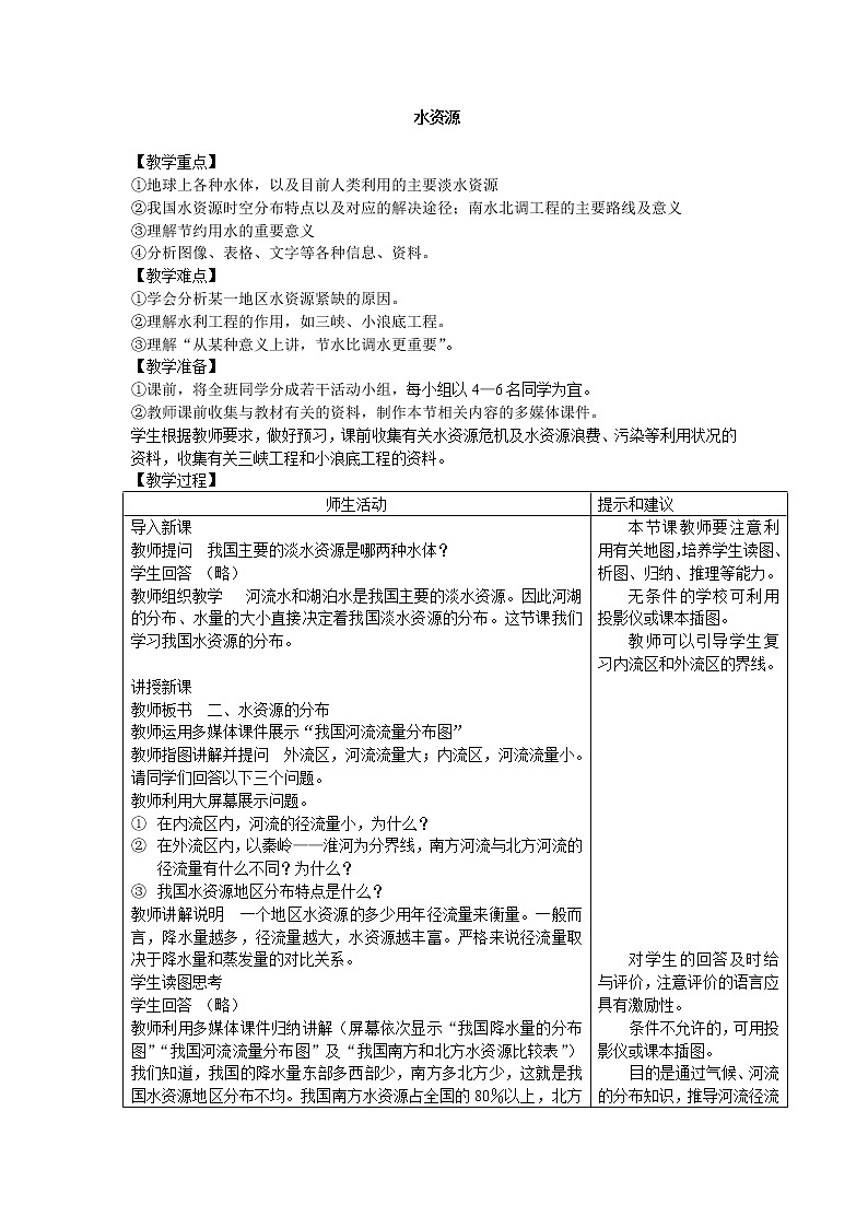鲁教版（五四制）地理七年级上册 3.3 水资源_2(1)（教案）第1页