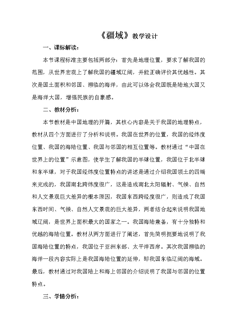 鲁教版（五四制）地理七年级上册 1.1 疆域（教案）01