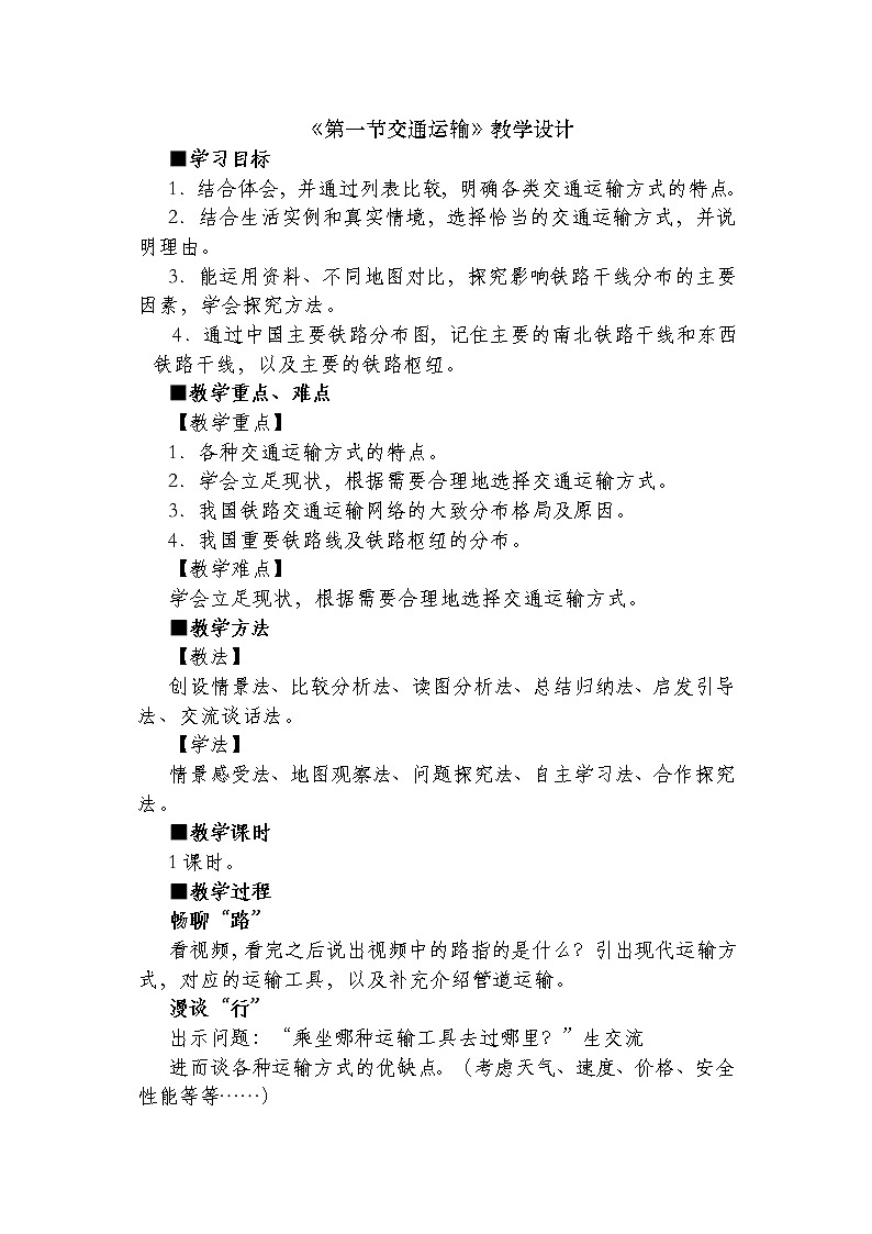 鲁教版（五四制）地理七年级上册 4.1 交通运输（教案）01