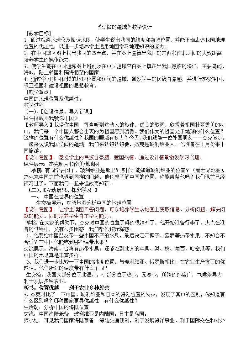 鲁教版（五四制）地理七年级上册 1.1 疆域（教案）01