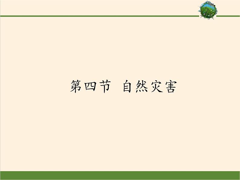 鲁教版（五四制）地理七年级上册 2.4  自然灾害（课件）第1页