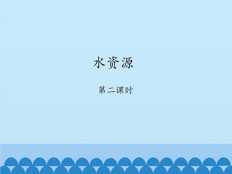 鲁教版（五四制）地理七年级上册 3.3 水资源-_1（课件）01