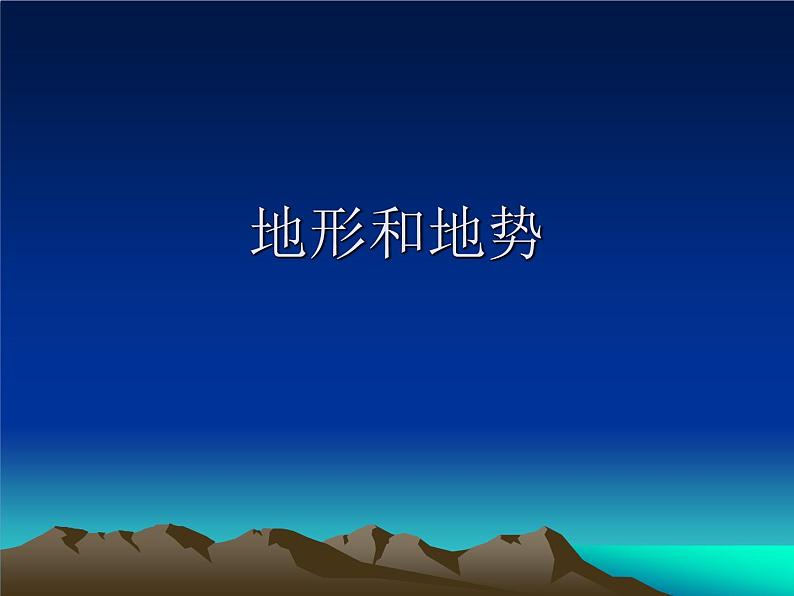 鲁教版（五四制）地理七年级上册 2.1 地形和地势_1（课件）第1页