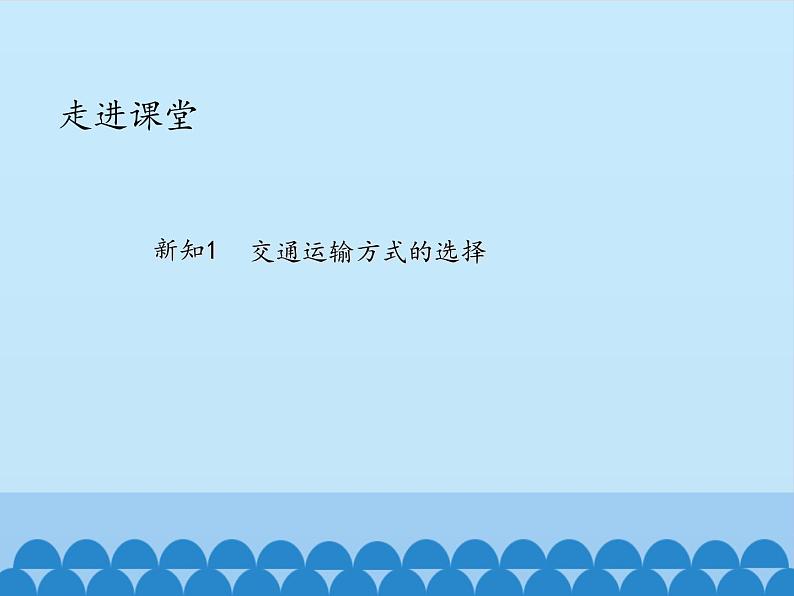 鲁教版（五四制）地理七年级上册 4.1 交通运输-_1（课件）第5页