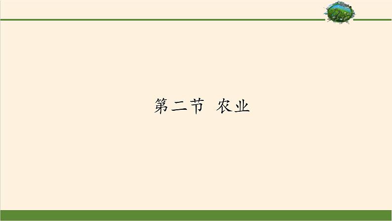 鲁教版（五四制）地理七年级上册 4.2 农业(1)（课件）第1页