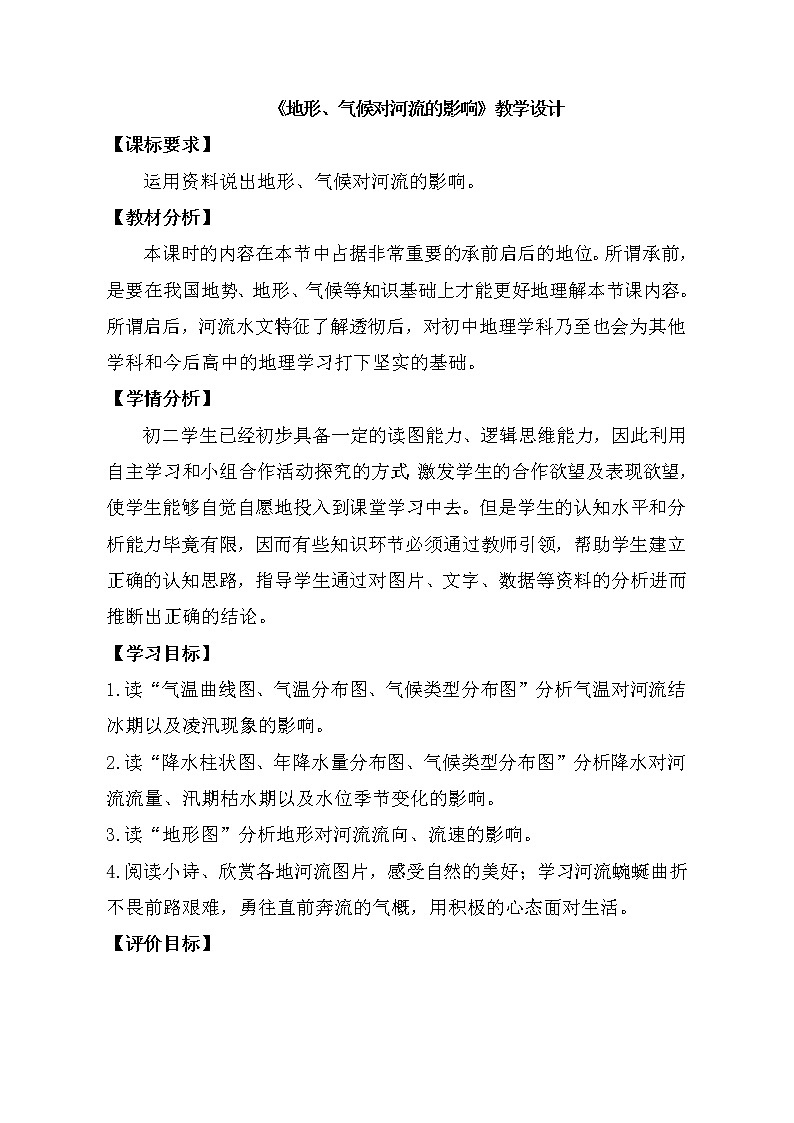 鲁教版（五四制）地理七年级上册 2.3 河流（教案）01