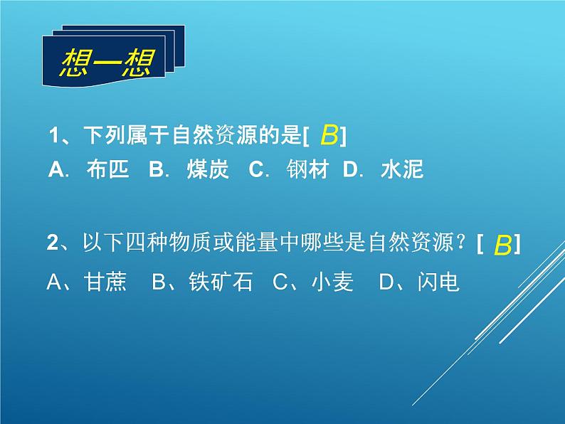 鲁教版（五四制）地理七年级上册 3.1 自然资源的基本特征_1（课件）08