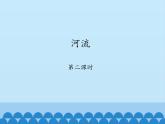 鲁教版（五四制）地理七年级上册 2.3 河流-_1（课件）