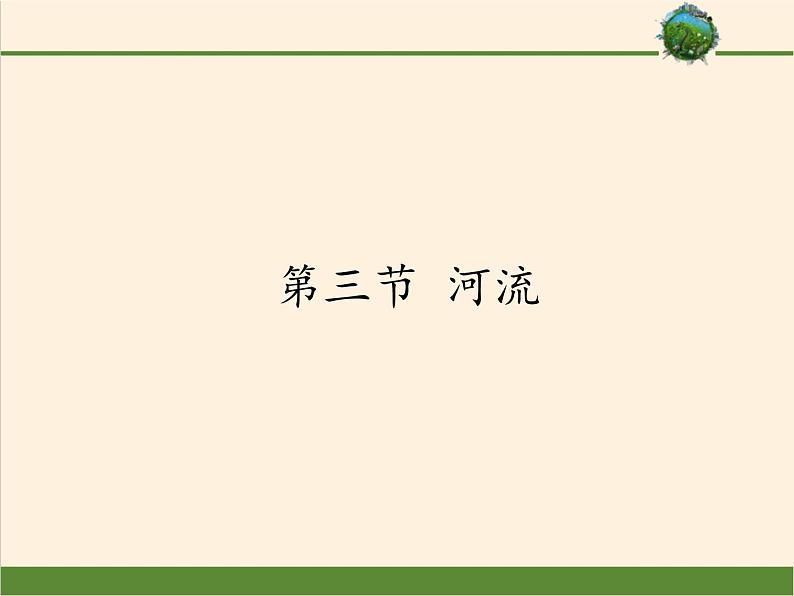 鲁教版（五四制）地理七年级上册 2.3 河流（课件）01