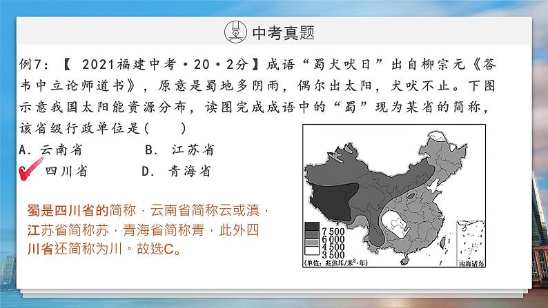 2022年福建中考地理一轮复习01｜中国的疆域课件第7页