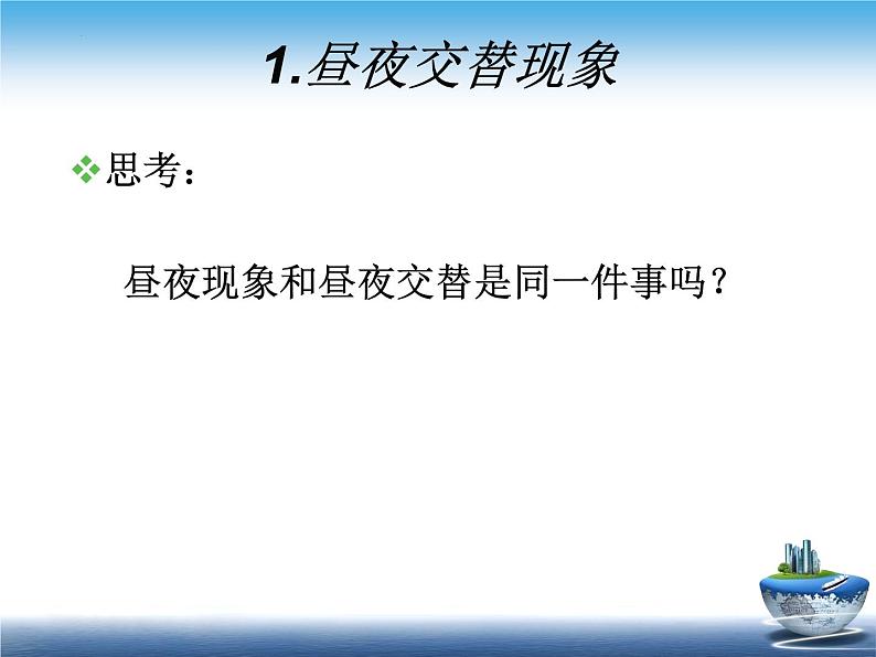 2022年中考一轮复习地球运动第一课时地球自转课件第6页