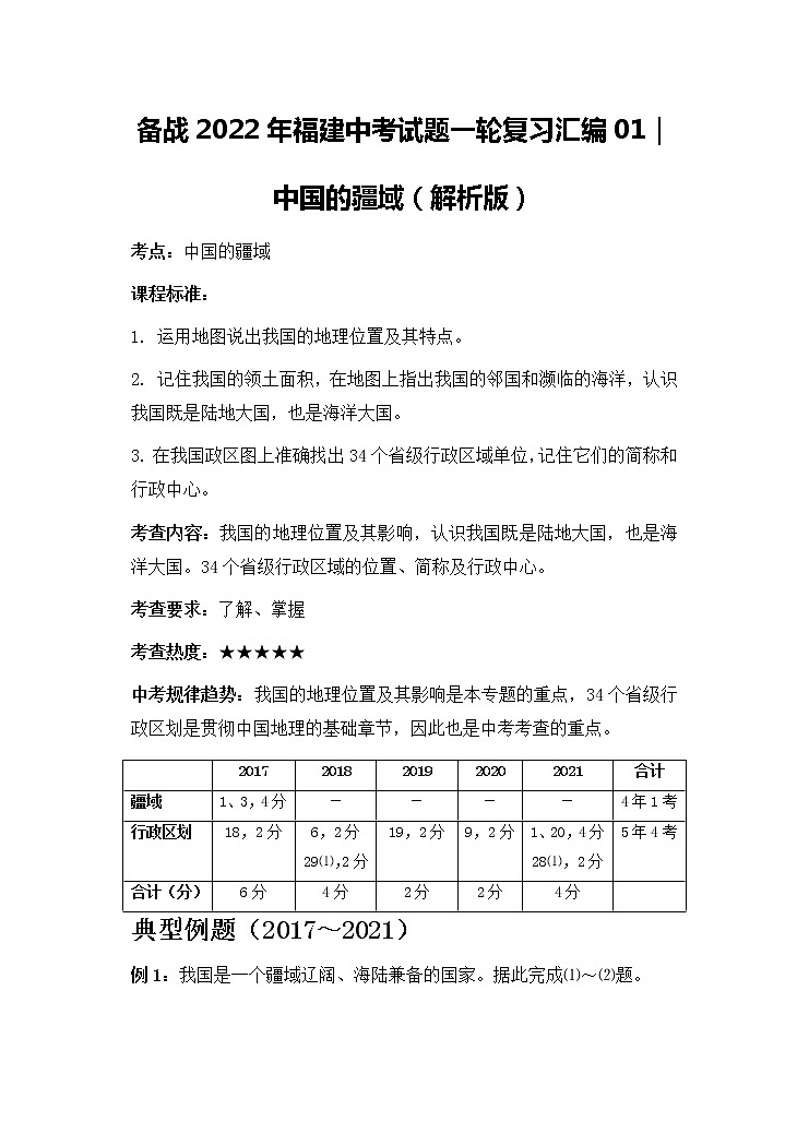 备战2022年福建中考地理一轮复习01｜中国的疆域（解析版）第1页
