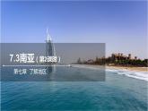7.3西亞第二課時(shí)   課件  2021-2022學(xué)年七年級地理下冊（湘教版）