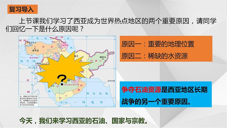 7.3西亚第二课时   课件  2021-2022学年七年级地理下册（湘教版）第2页