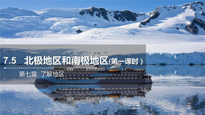 7.5北极地区和南极地区（第一课时）  课件  2021-2022学年七年级地理下册（湘教版）第1页